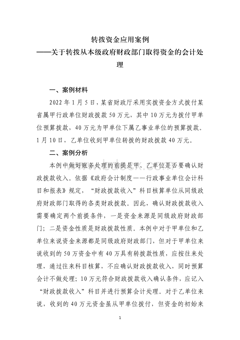 转拨资金类应用案例——关于转拨从本级政府财政部门取得资金的会计处理.pdf_第1页