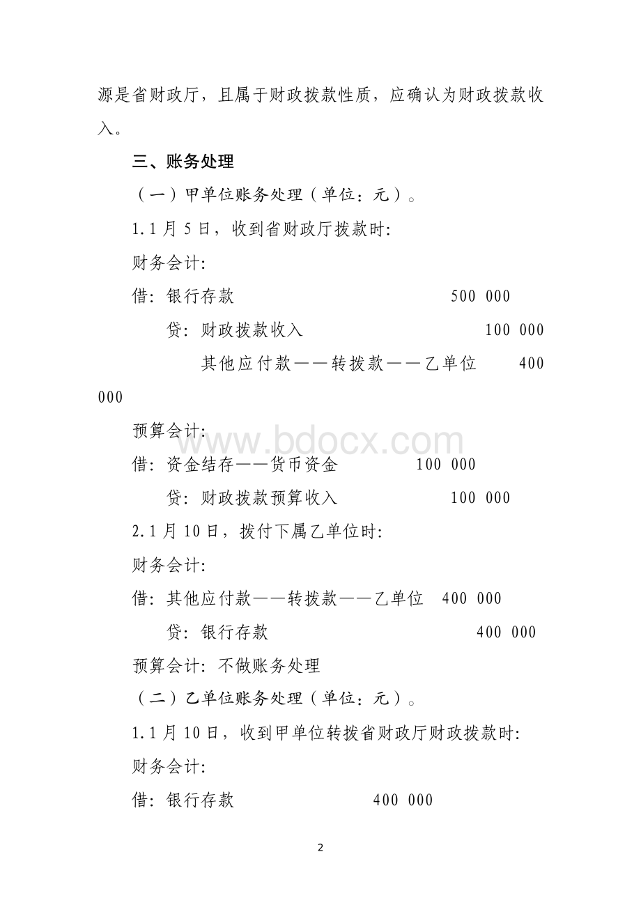 转拨资金类应用案例——关于转拨从本级政府财政部门取得资金的会计处理.pdf_第2页