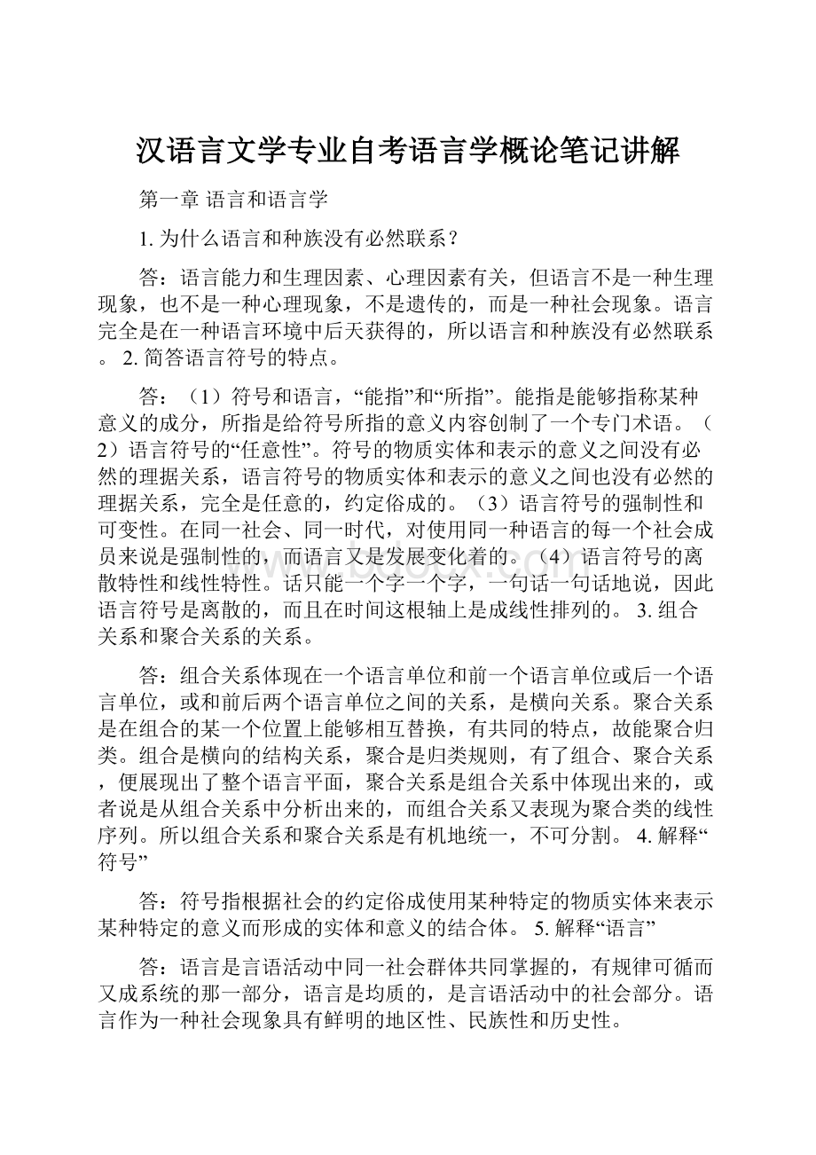 汉语言文学专业自考语言学概论笔记讲解.docx