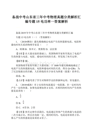 备战中考山东省三年中考物理真题分类解析汇编专题15 电功率一答案解析.docx