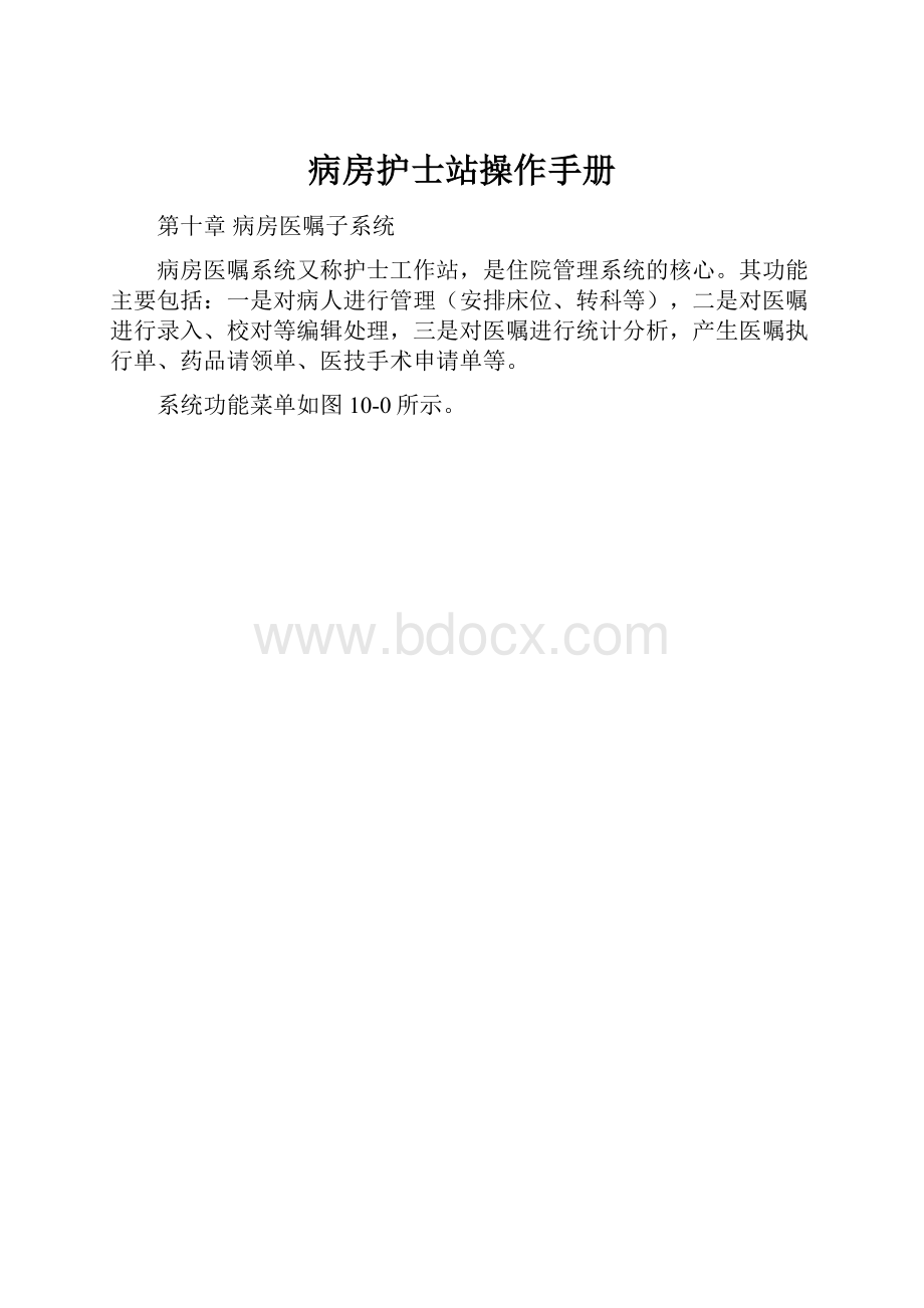 病房护士站操作手册.docx