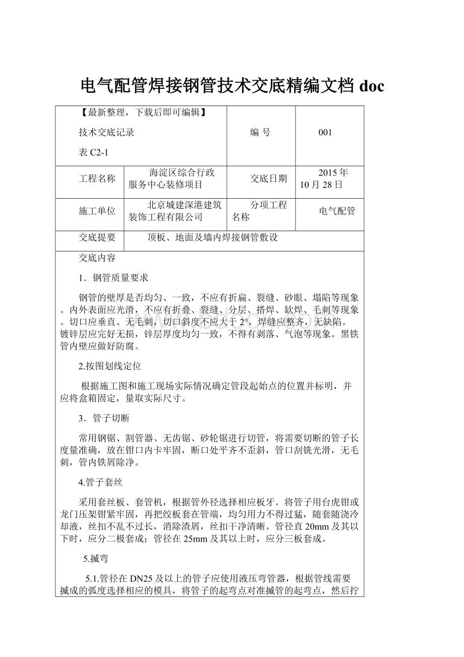 电气配管焊接钢管技术交底精编文档doc.docx