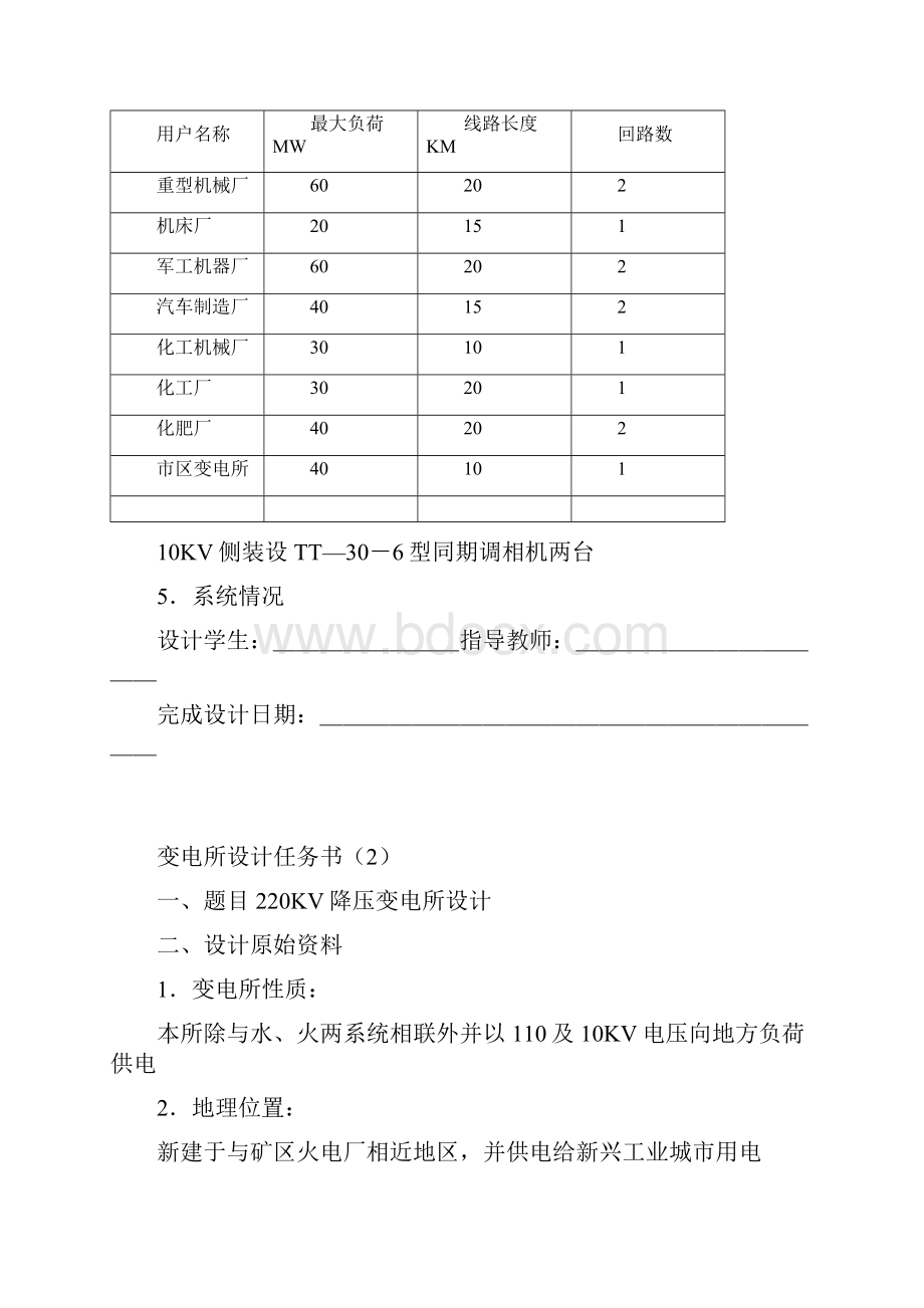 最新版毕业课程设计变电所任务书及规程.docx_第2页