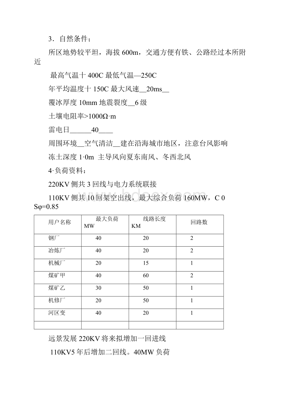 最新版毕业课程设计变电所任务书及规程.docx_第3页