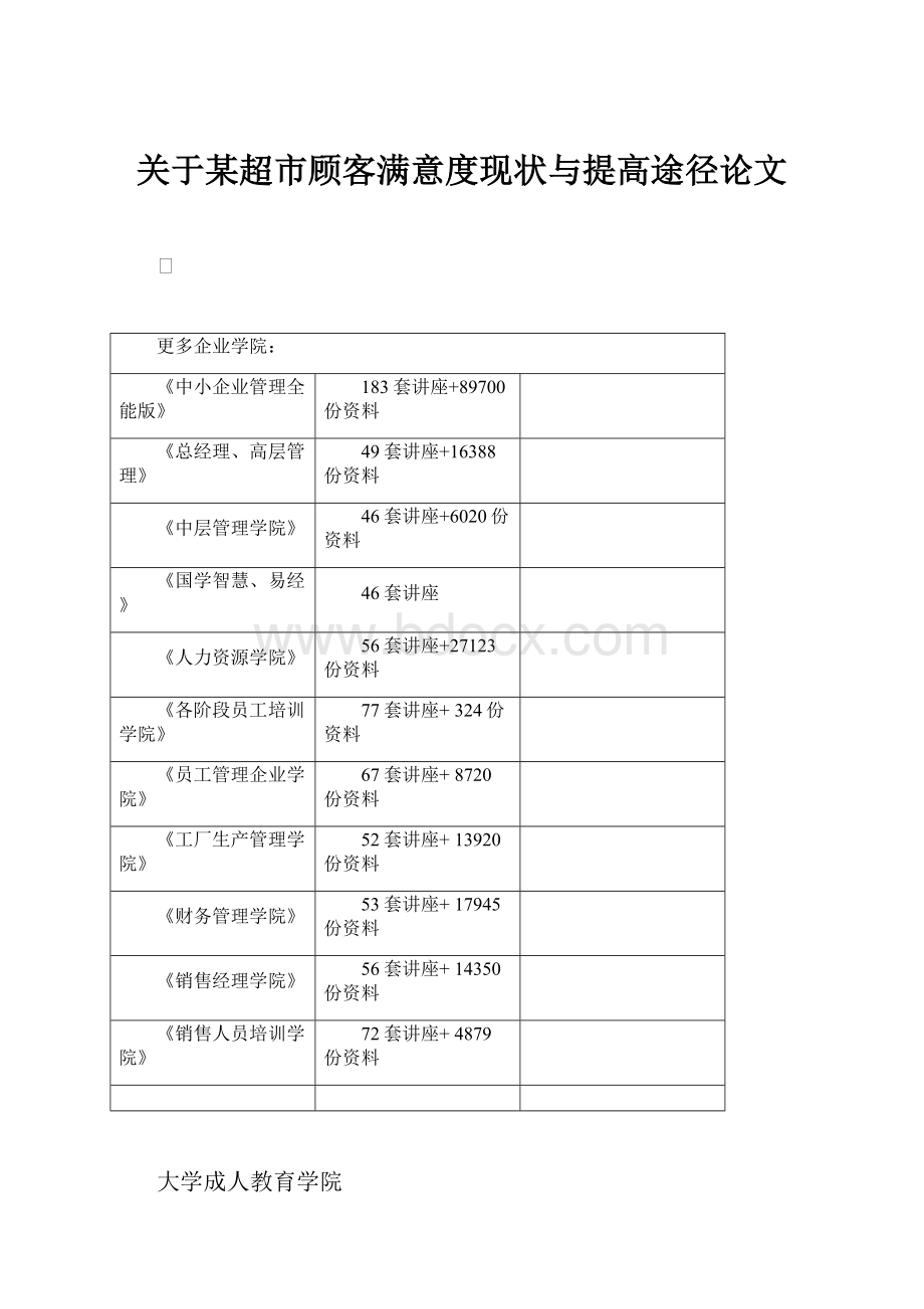 关于某超市顾客满意度现状与提高途径论文.docx