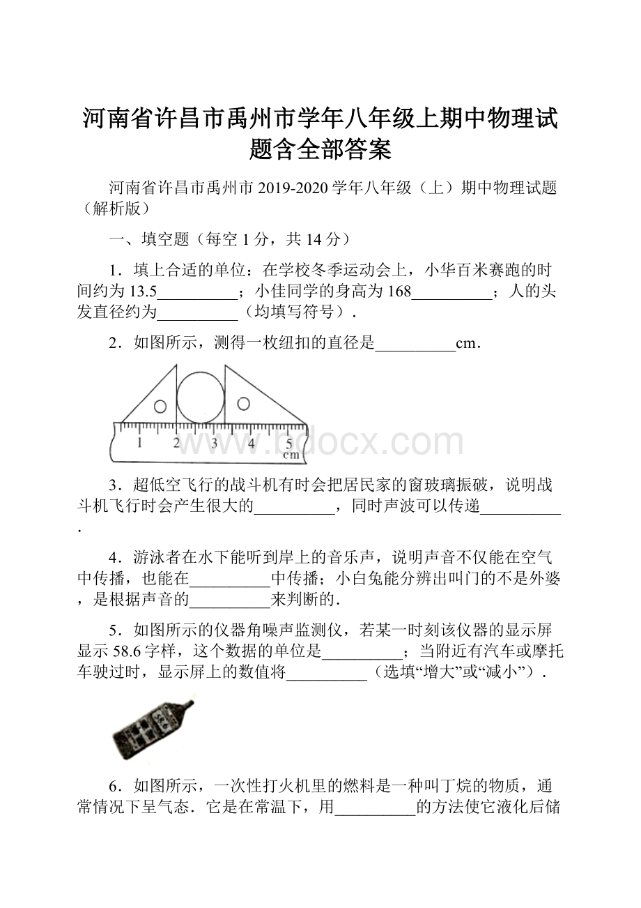 河南省许昌市禹州市学年八年级上期中物理试题含全部答案.docx