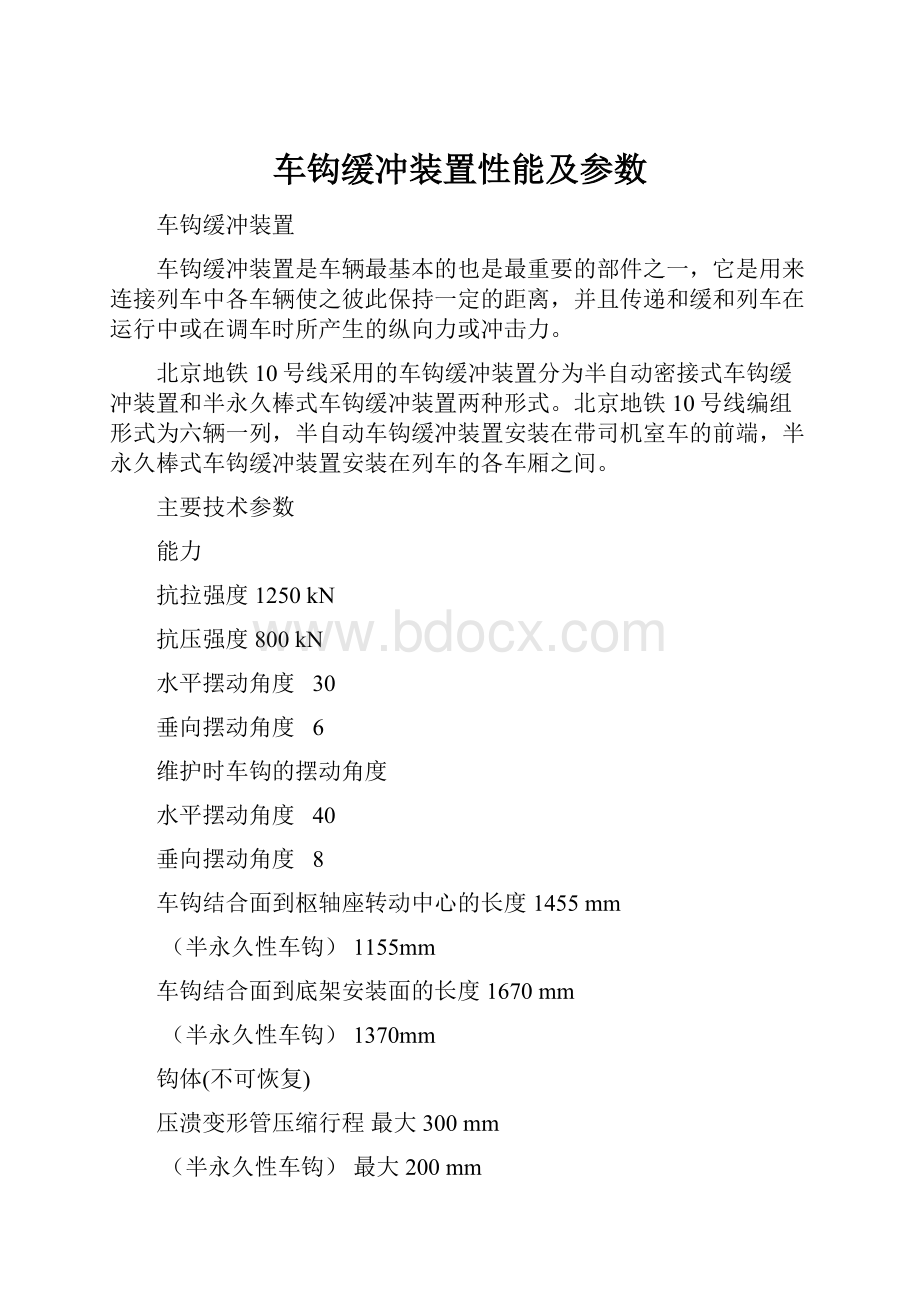 车钩缓冲装置性能及参数.docx_第1页