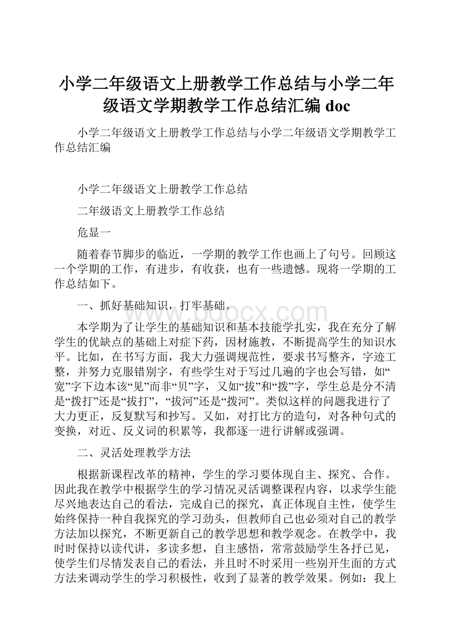 小学二年级语文上册教学工作总结与小学二年级语文学期教学工作总结汇编doc.docx