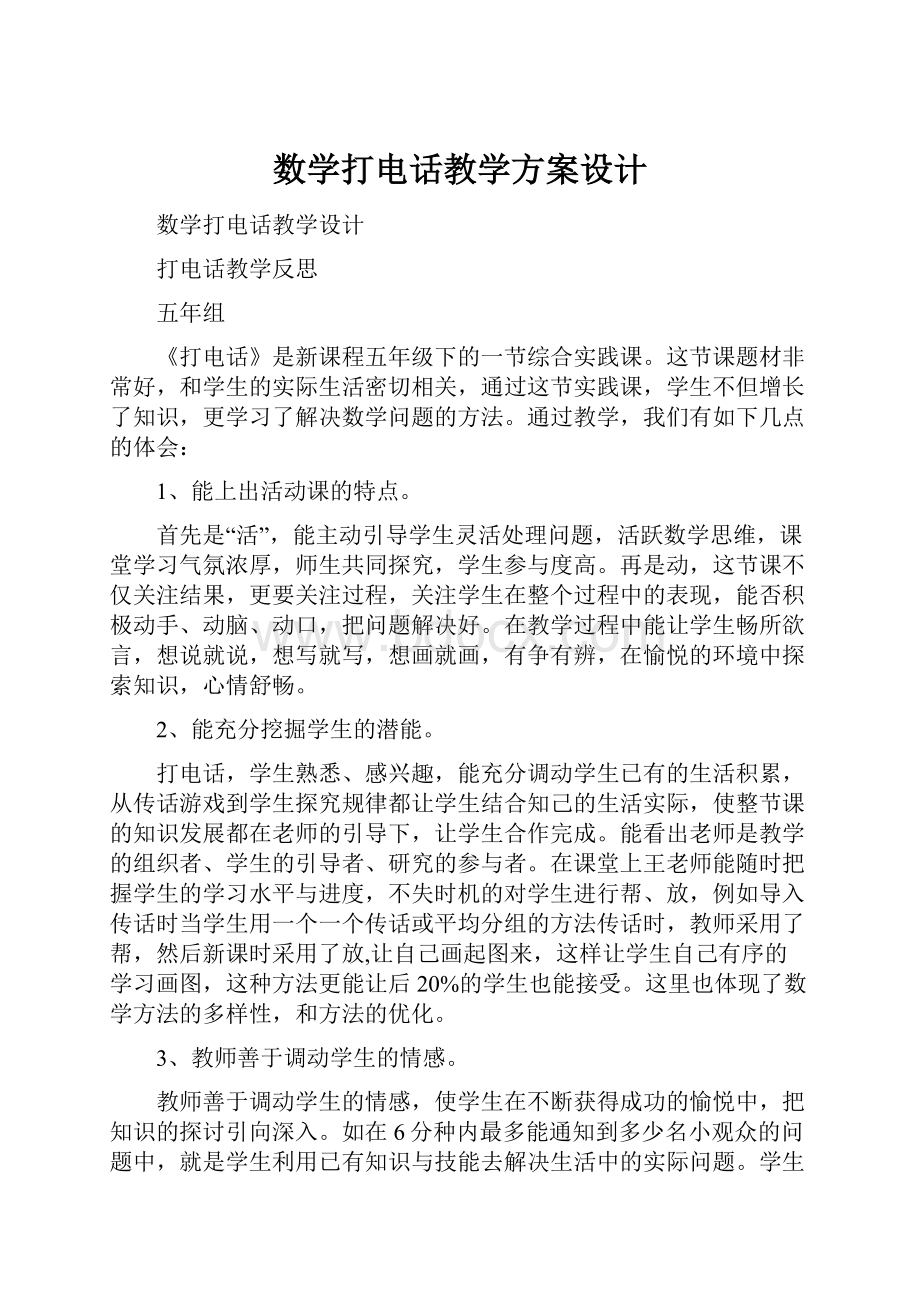 数学打电话教学方案设计.docx_第1页