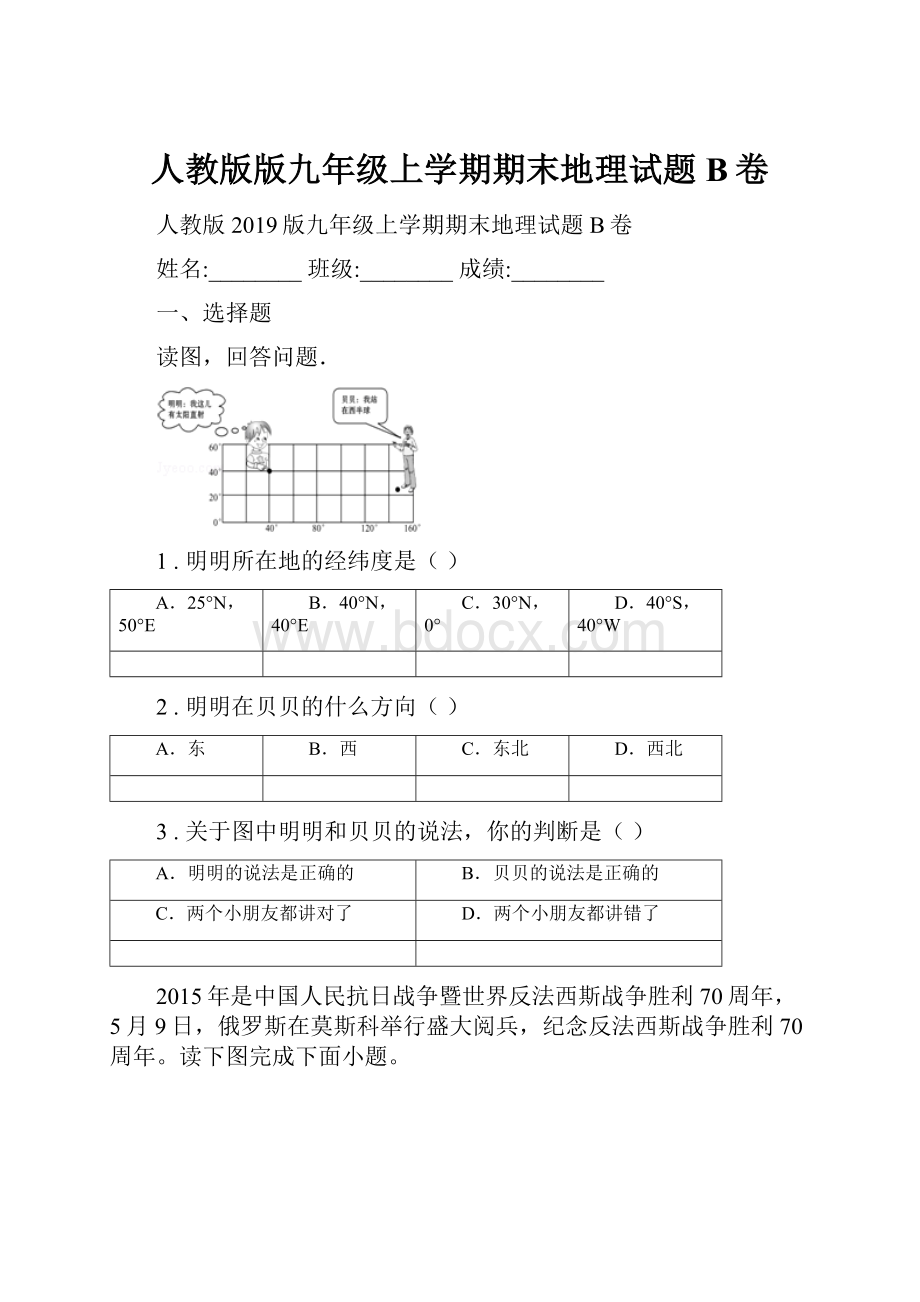 人教版版九年级上学期期末地理试题B卷.docx_第1页