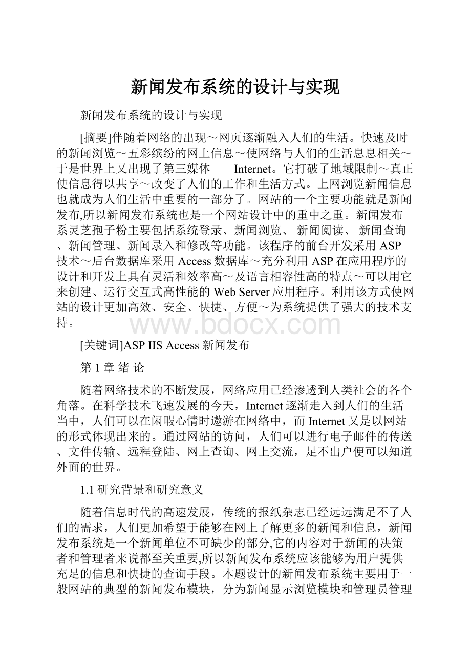 新闻发布系统的设计与实现.docx