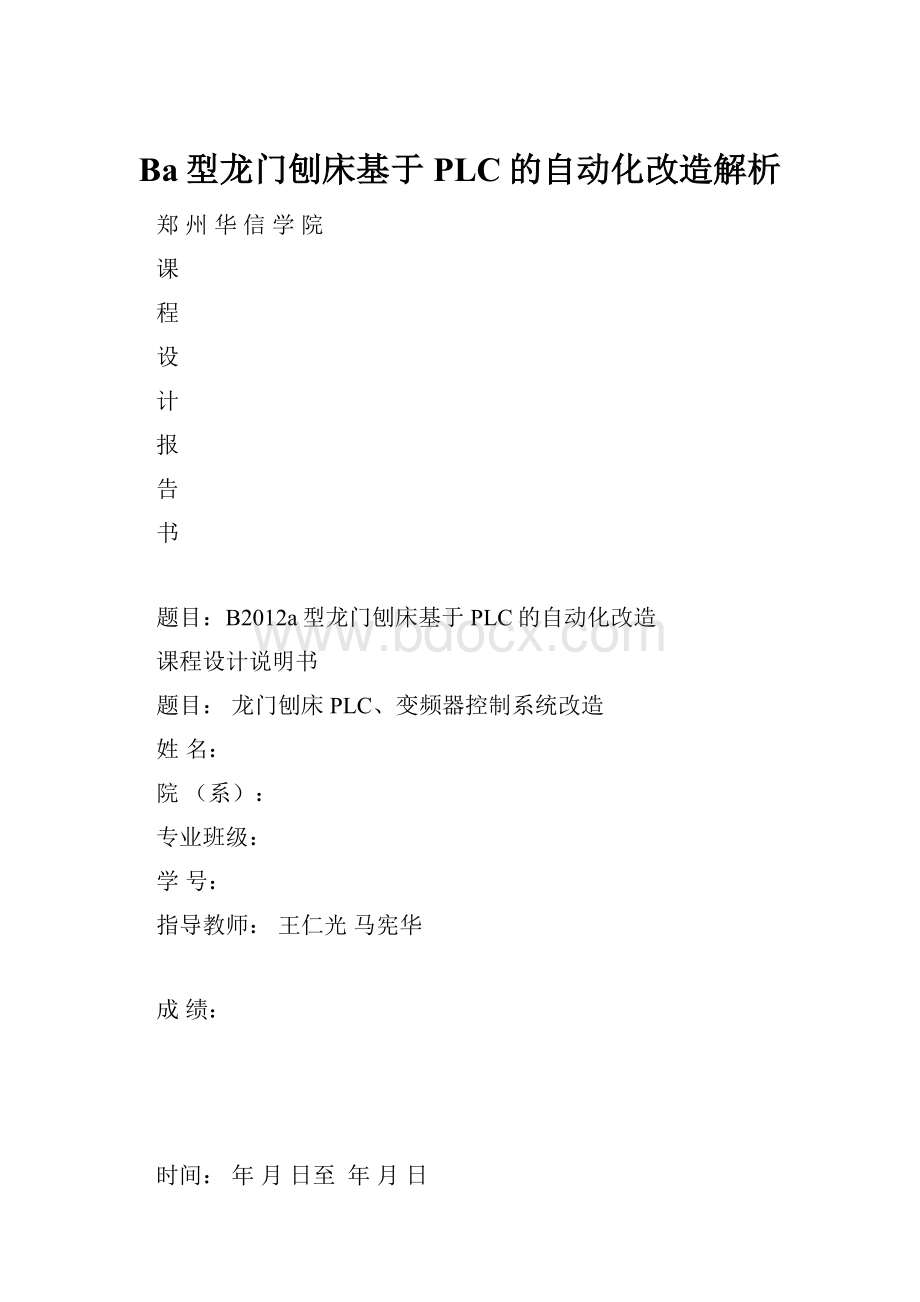 Ba型龙门刨床基于PLC的自动化改造解析.docx