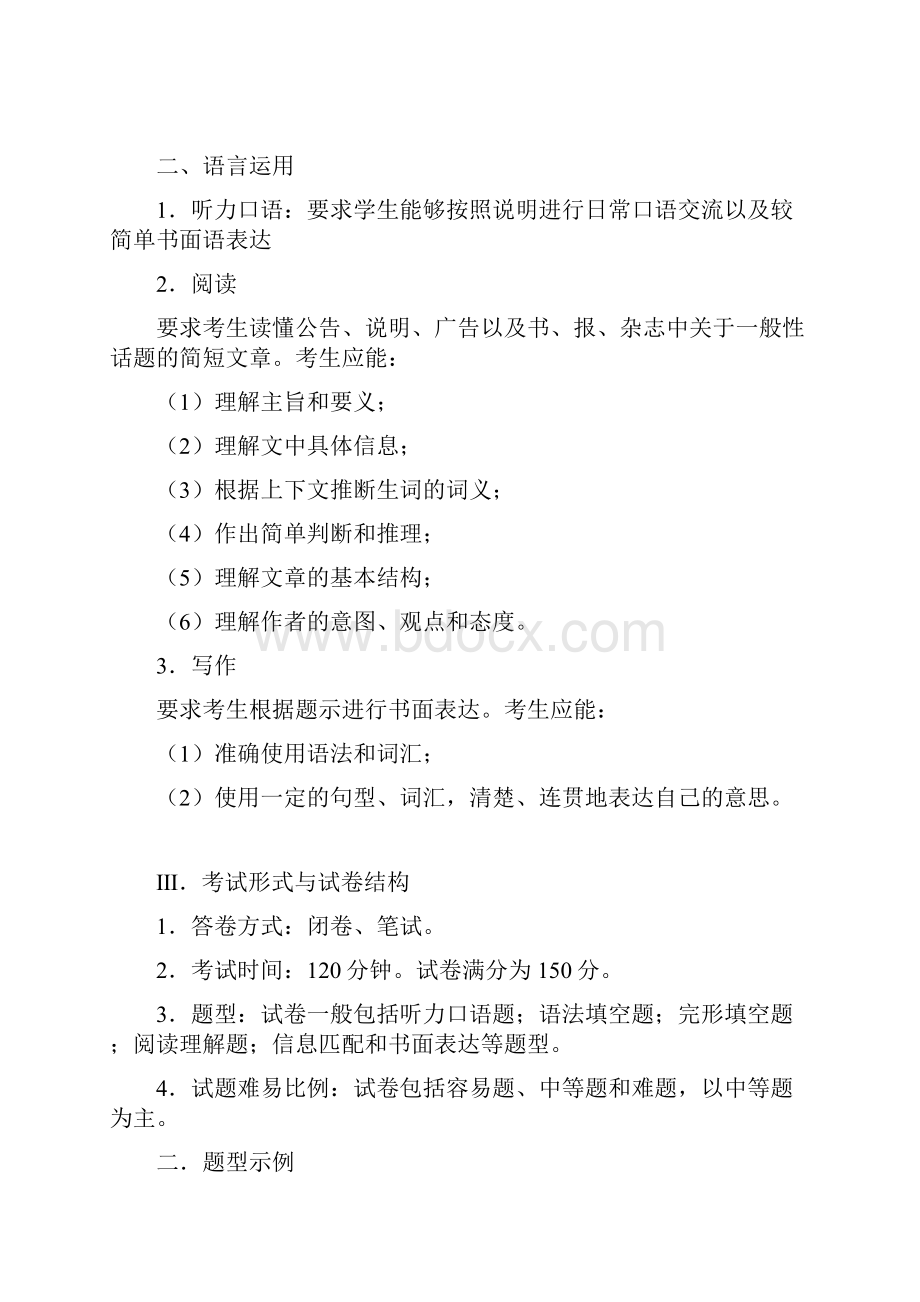 免费最给力普通高等学校招生全国统一考试英语考试大纲的说明广东卷.docx_第2页