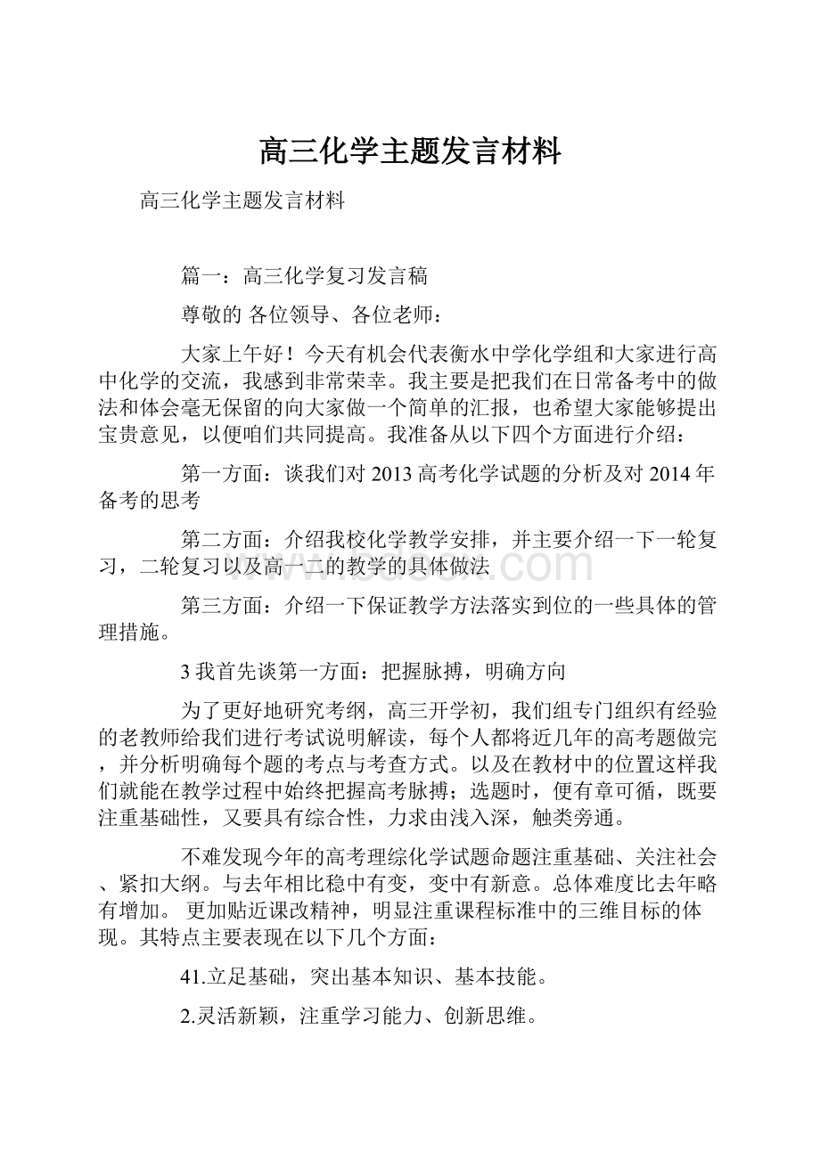 高三化学主题发言材料.docx