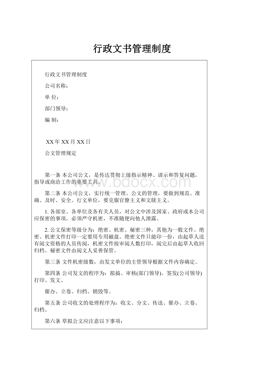 行政文书管理制度.docx_第1页