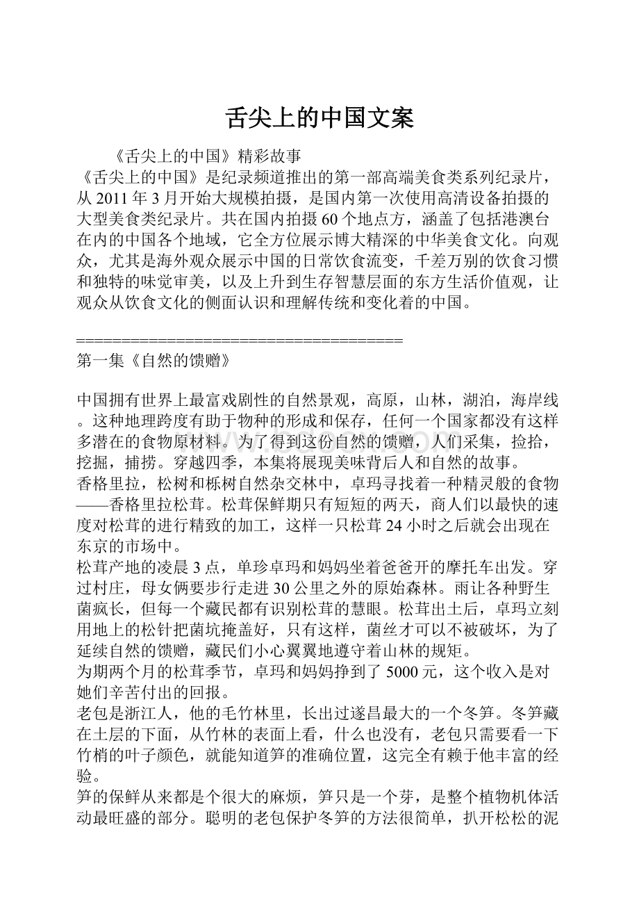 舌尖上的中国文案.docx_第1页