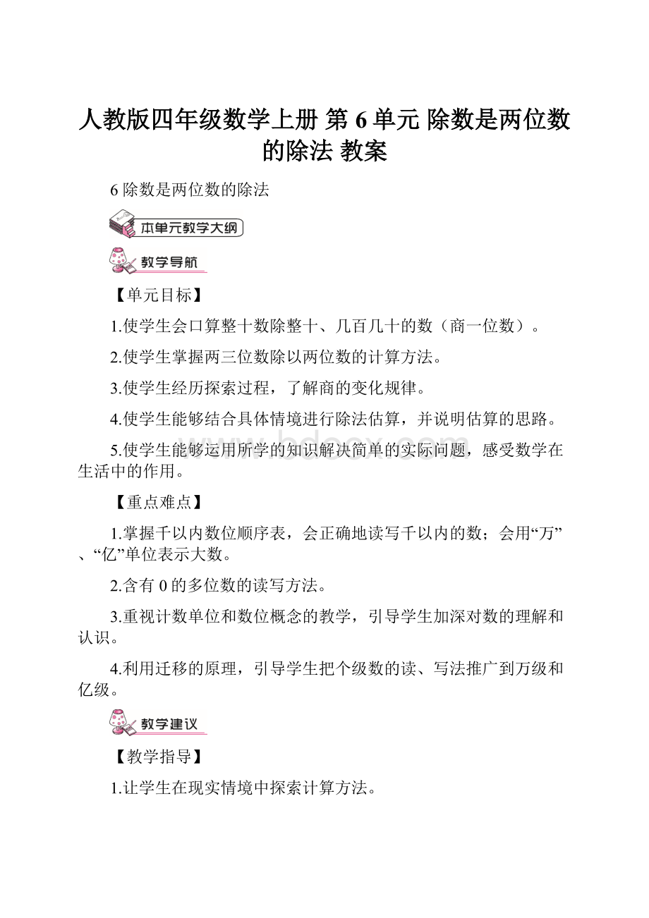 人教版四年级数学上册 第6单元 除数是两位数的除法 教案.docx_第1页