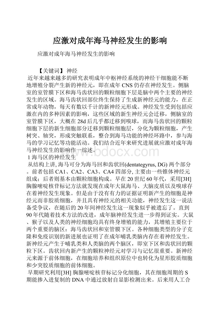 应激对成年海马神经发生的影响.docx_第1页