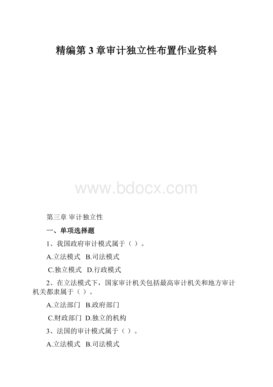 精编第3章审计独立性布置作业资料.docx