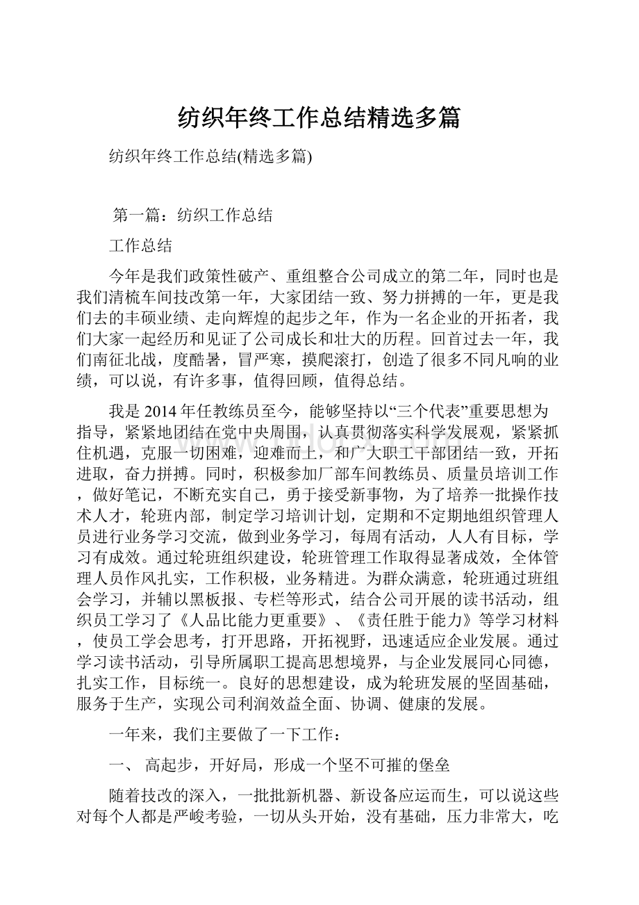 纺织年终工作总结精选多篇.docx