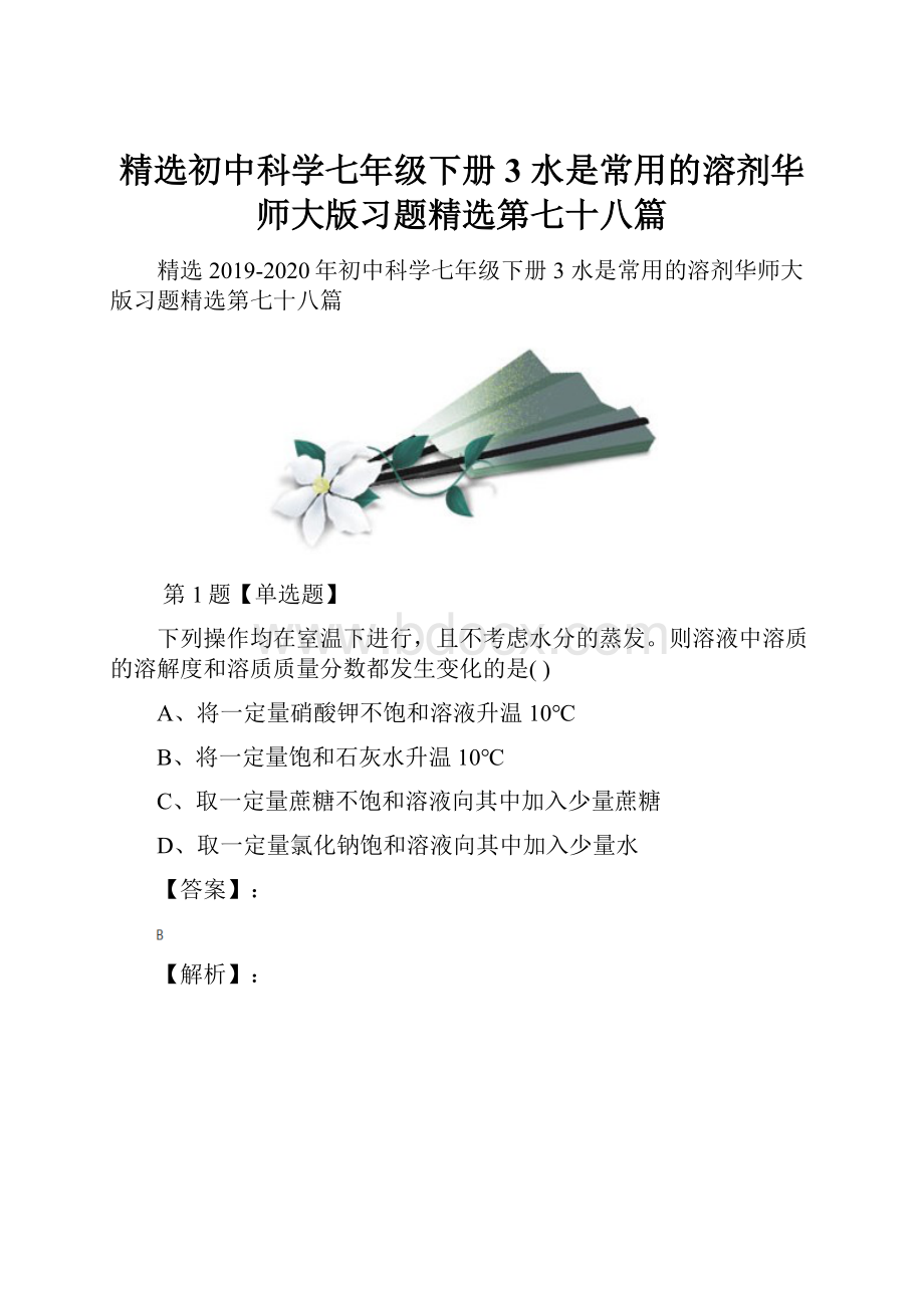 精选初中科学七年级下册3 水是常用的溶剂华师大版习题精选第七十八篇.docx_第1页