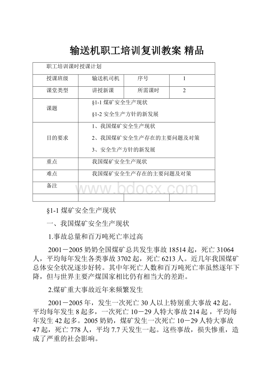 输送机职工培训复训教案 精品.docx