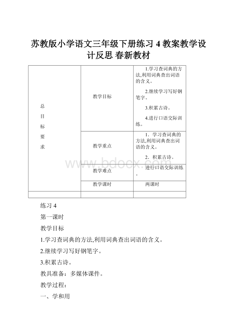 苏教版小学语文三年级下册练习4教案教学设计反思 春新教材.docx