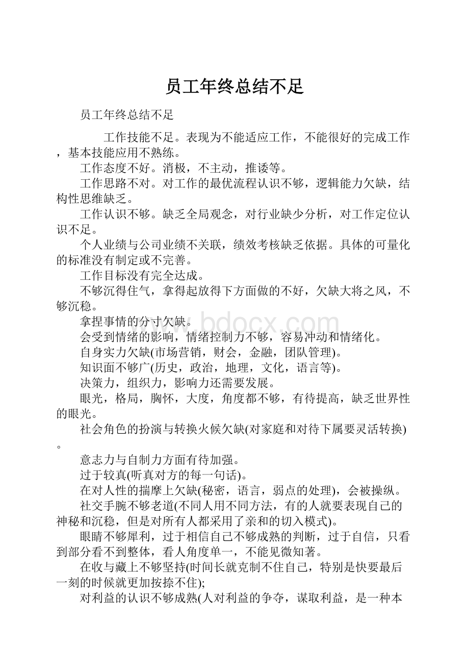 员工年终总结不足.docx_第1页