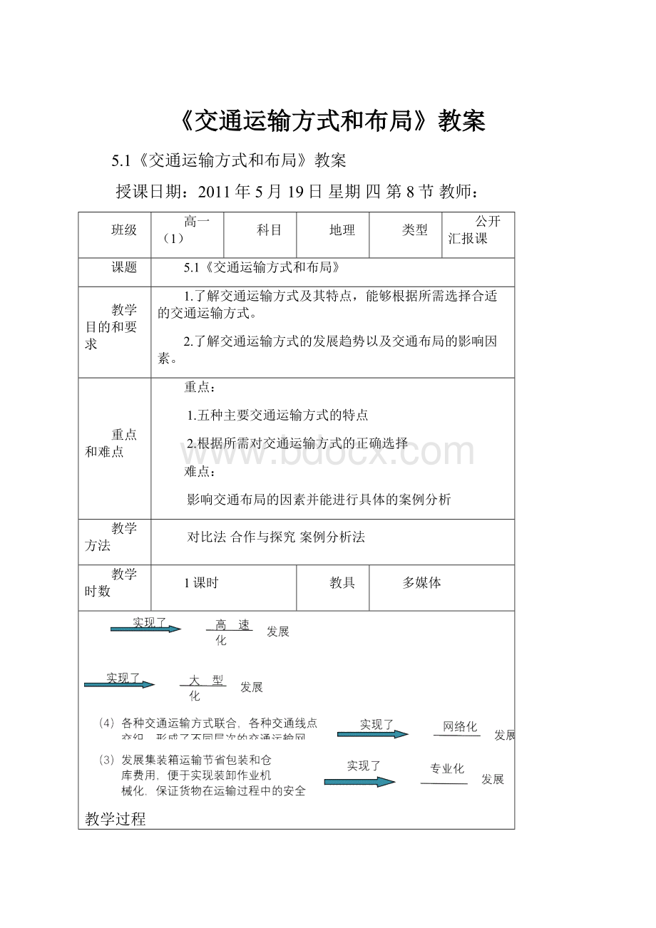 《交通运输方式和布局》教案.docx