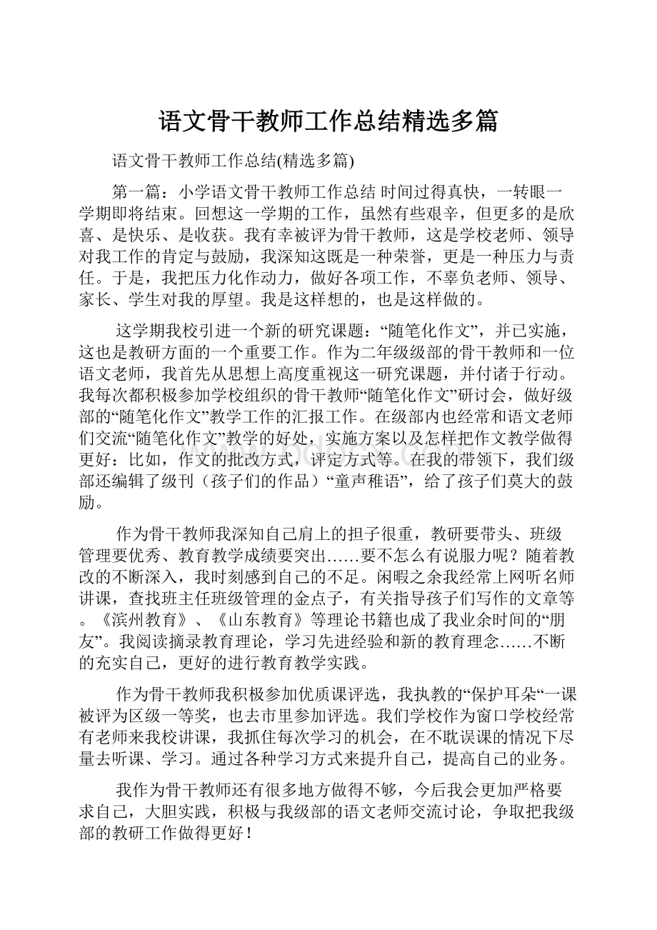 语文骨干教师工作总结精选多篇.docx