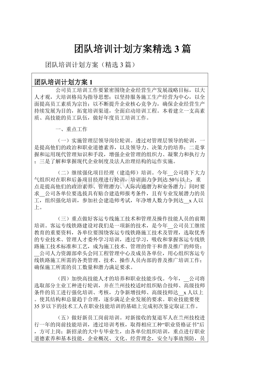 团队培训计划方案精选3篇.docx_第1页