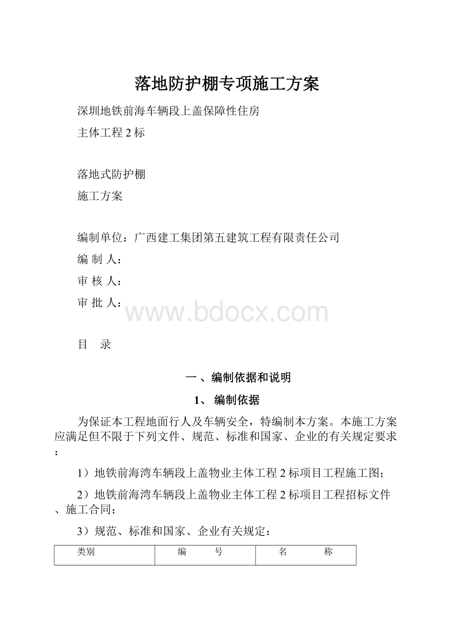 落地防护棚专项施工方案.docx