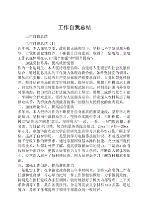 工作自我总结.docx