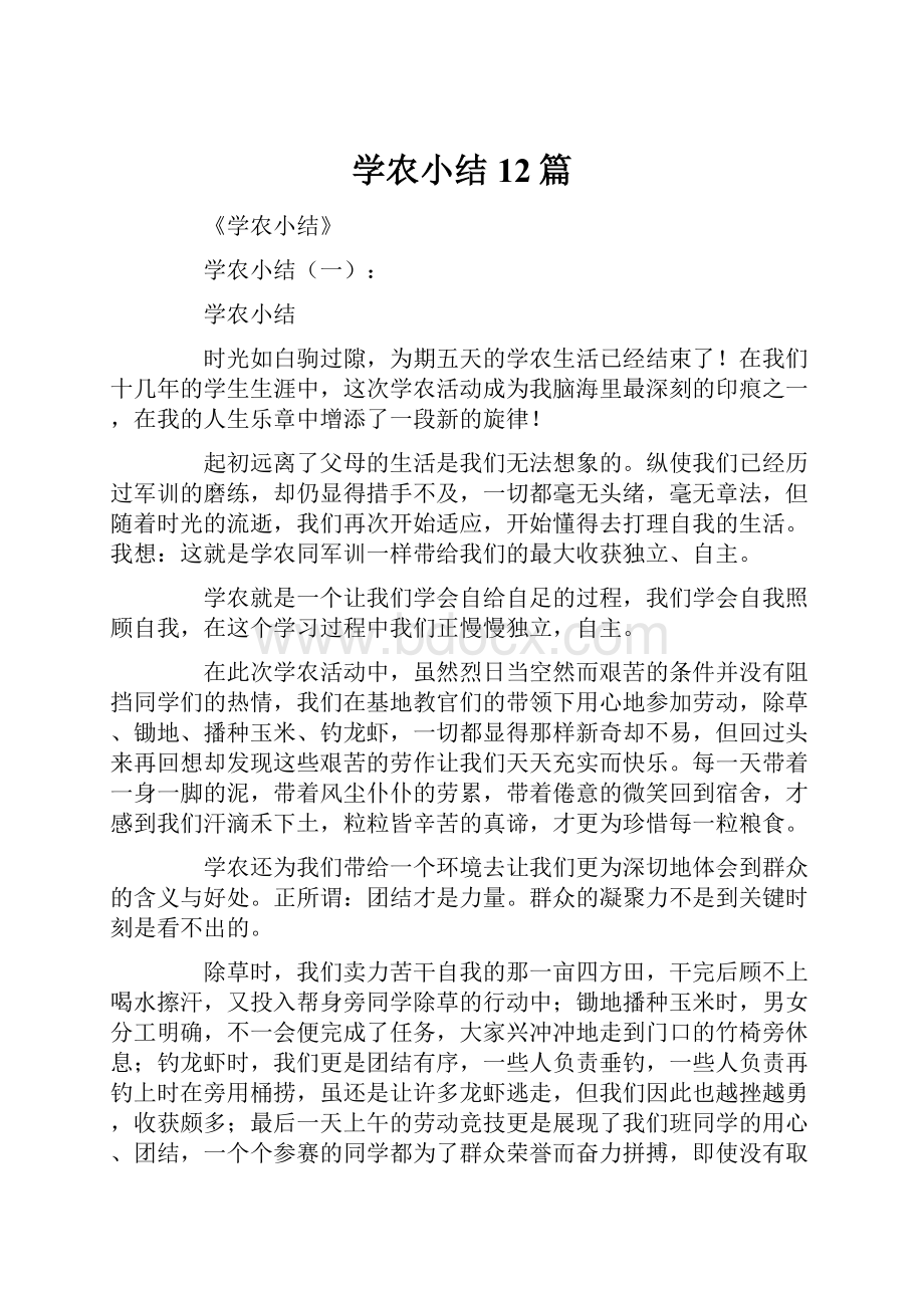 学农小结12篇.docx