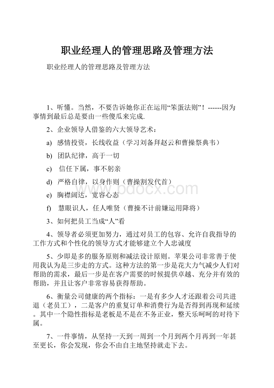 职业经理人的管理思路及管理方法.docx_第1页