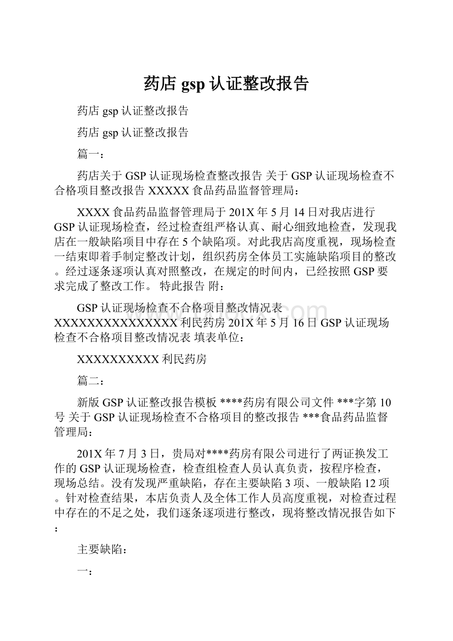 药店gsp认证整改报告.docx