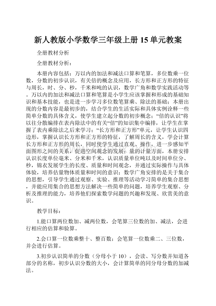 新人教版小学数学三年级上册15单元教案.docx_第1页