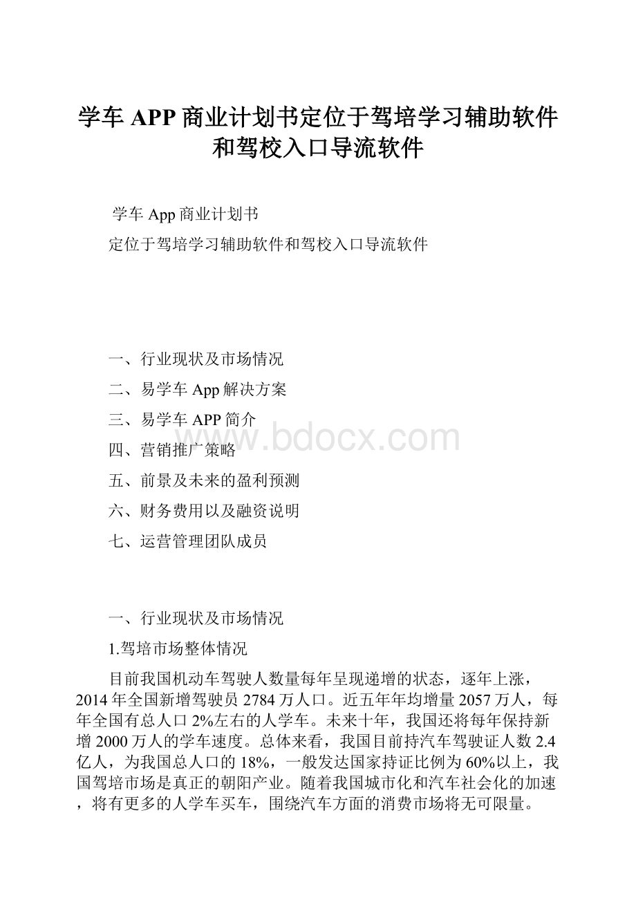 学车APP商业计划书定位于驾培学习辅助软件和驾校入口导流软件.docx