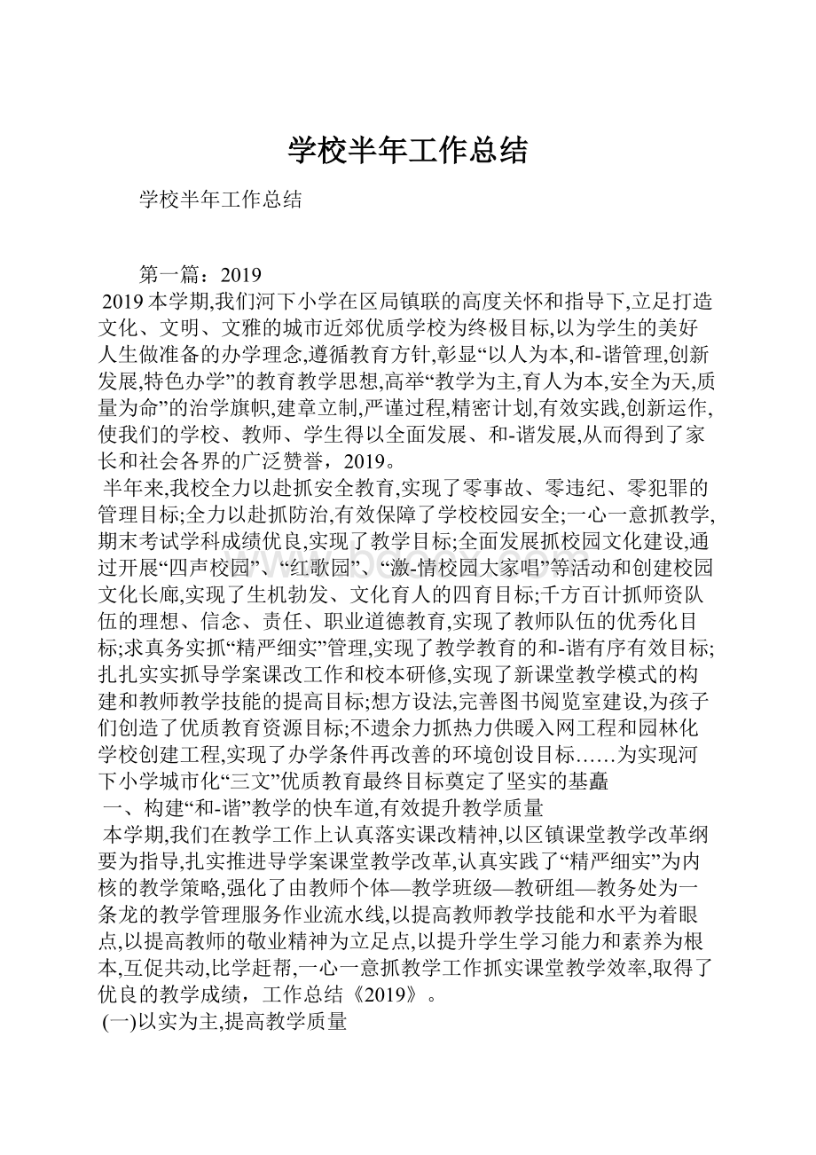 学校半年工作总结.docx_第1页