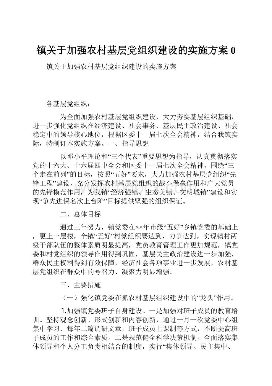 镇关于加强农村基层党组织建设的实施方案0.docx