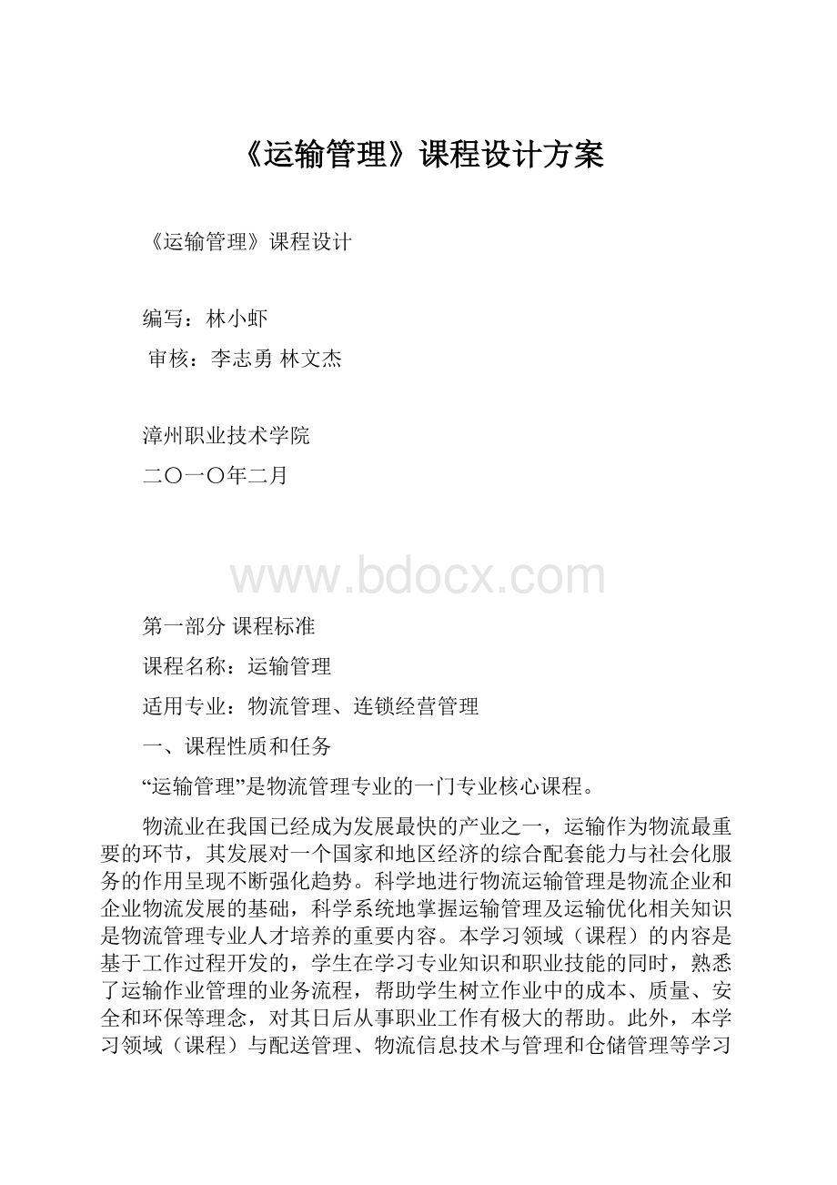 《运输管理》课程设计方案.docx_第1页