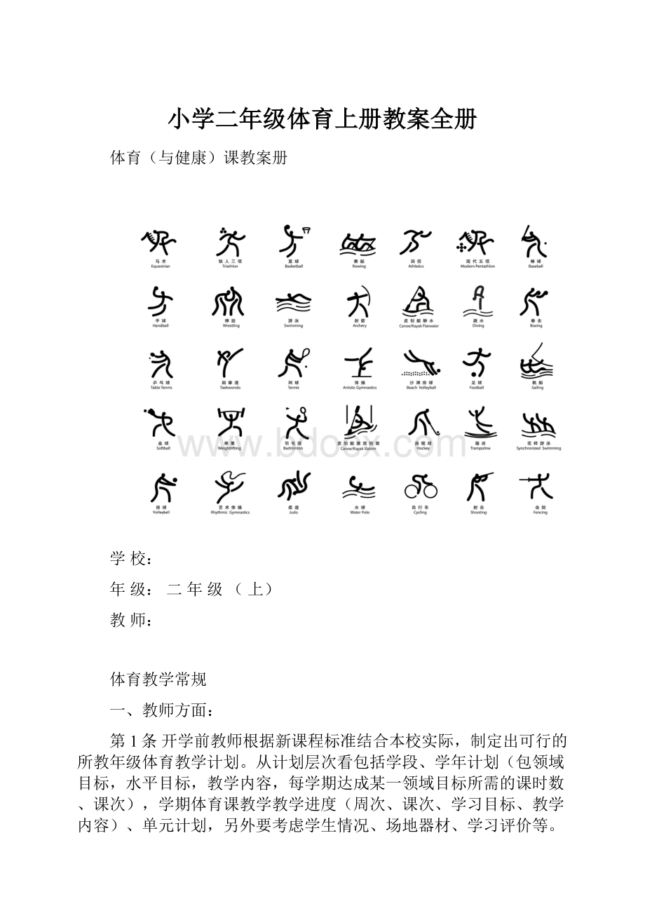 小学二年级体育上册教案全册.docx_第1页