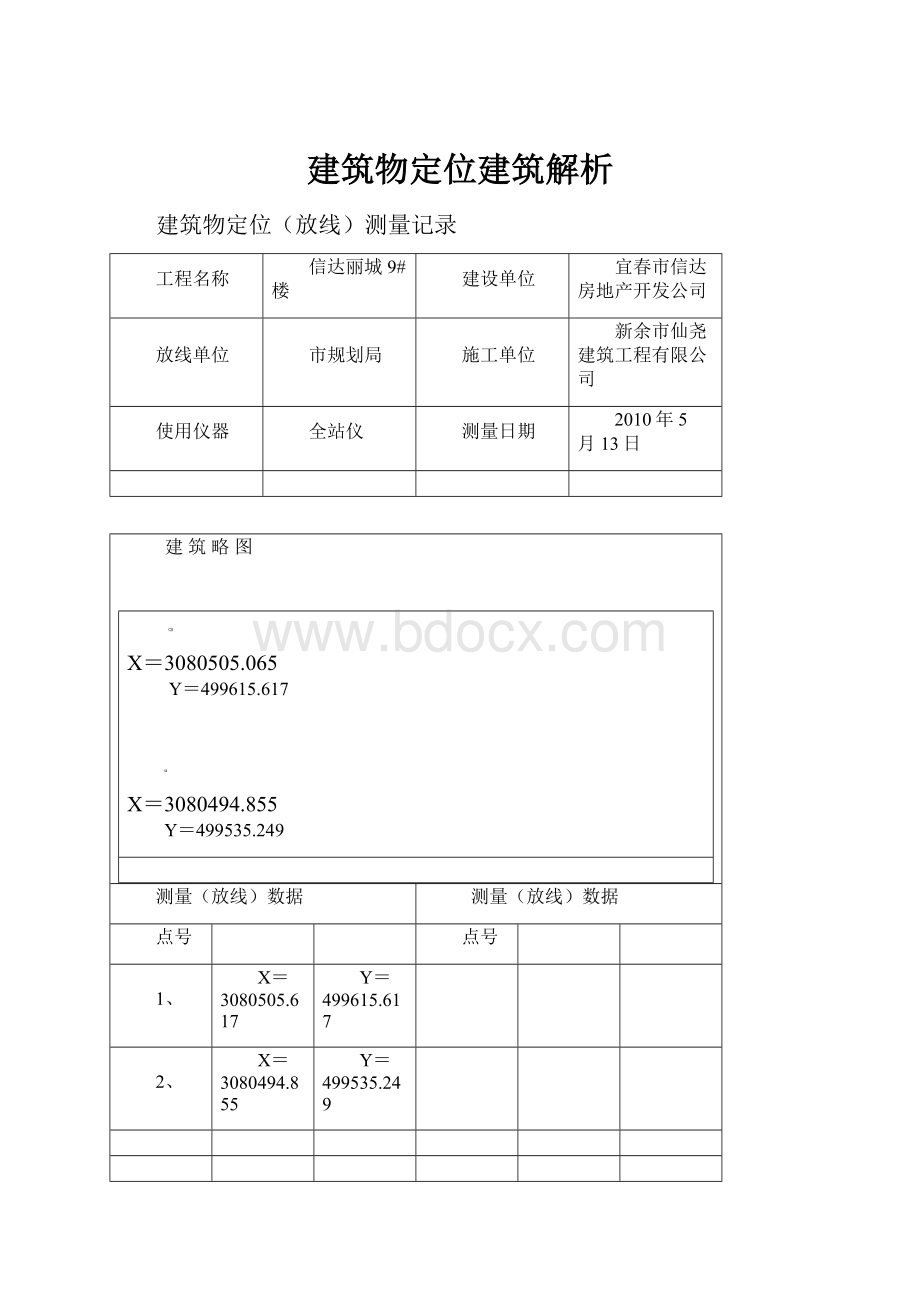 建筑物定位建筑解析.docx