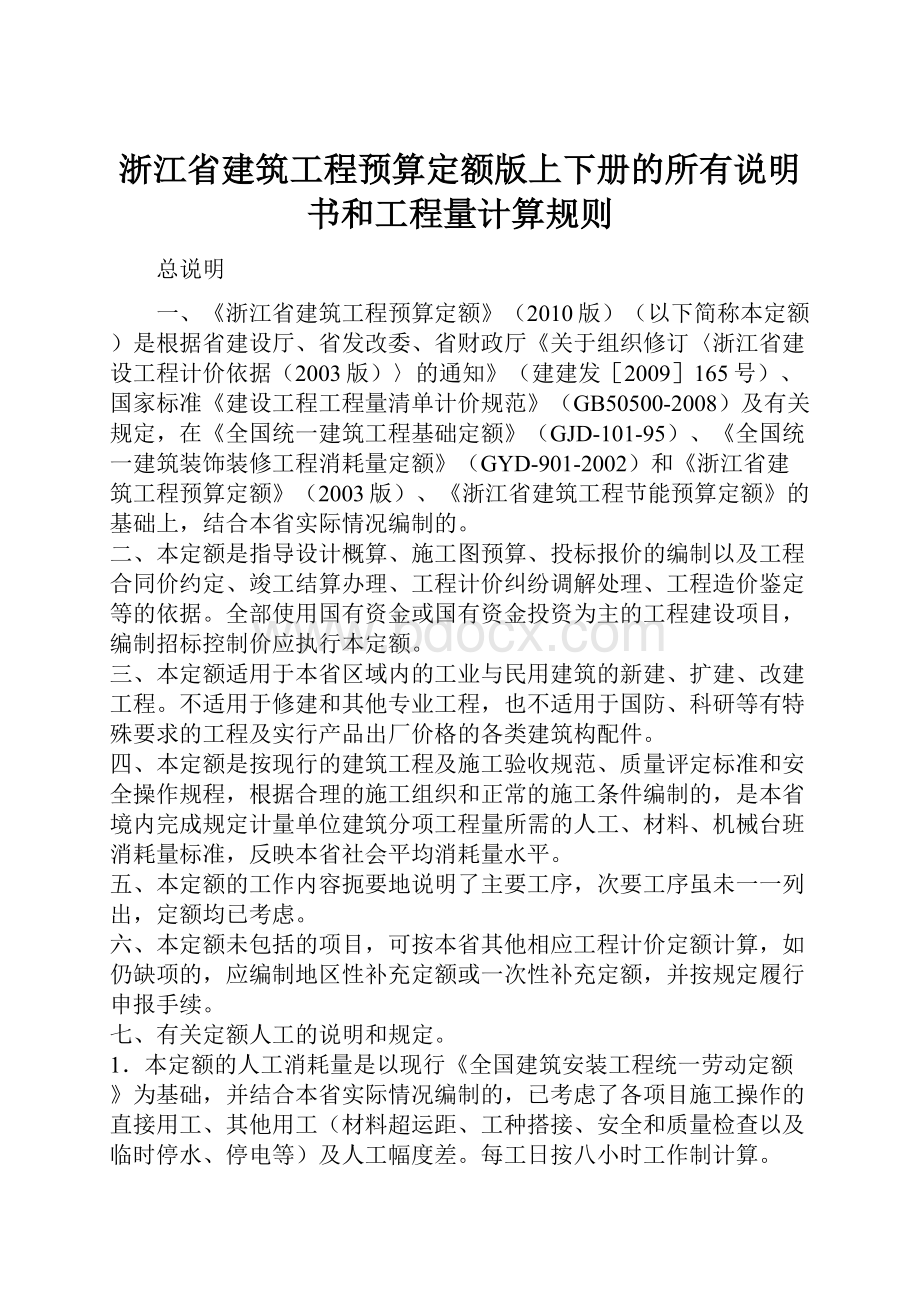 浙江省建筑工程预算定额版上下册的所有说明书和工程量计算规则.docx