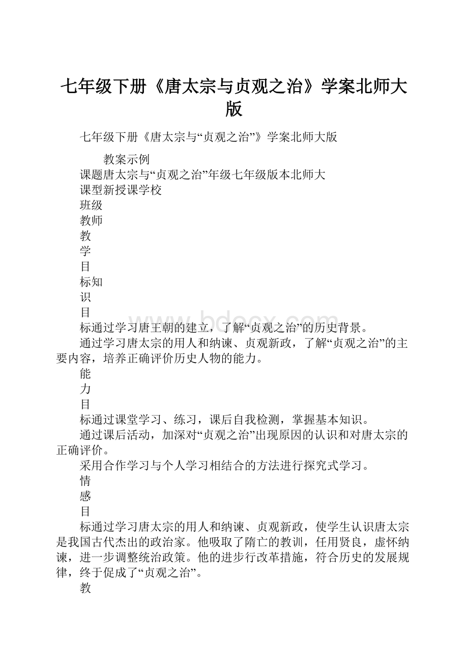 七年级下册《唐太宗与贞观之治》学案北师大版.docx