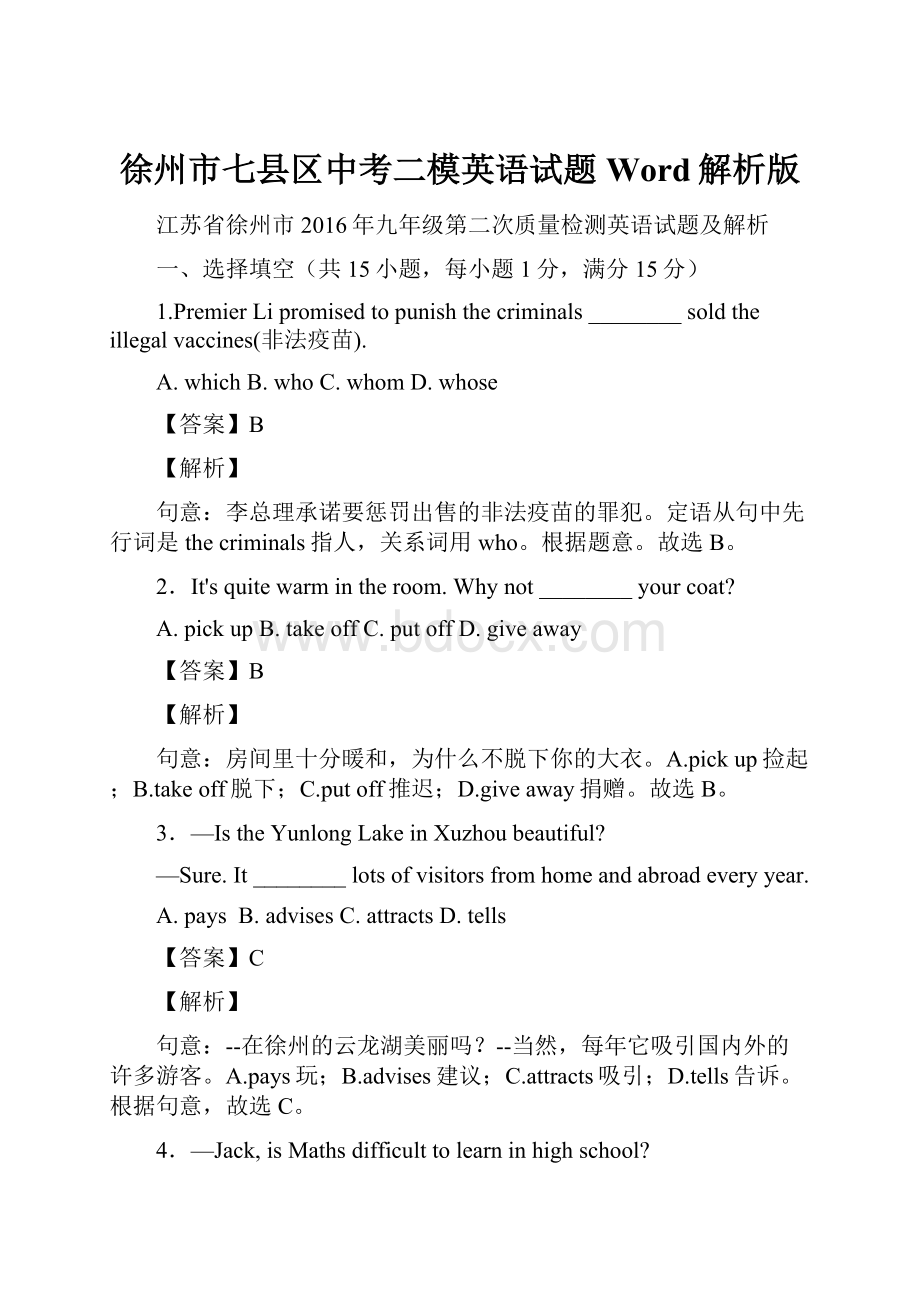 徐州市七县区中考二模英语试题Word解析版.docx_第1页