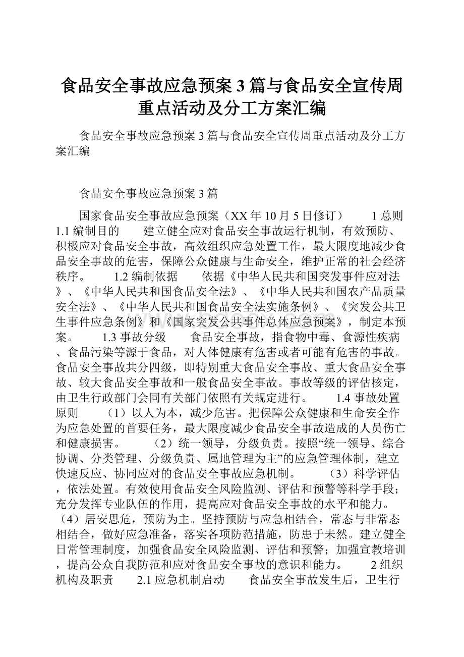 食品安全事故应急预案3篇与食品安全宣传周重点活动及分工方案汇编.docx