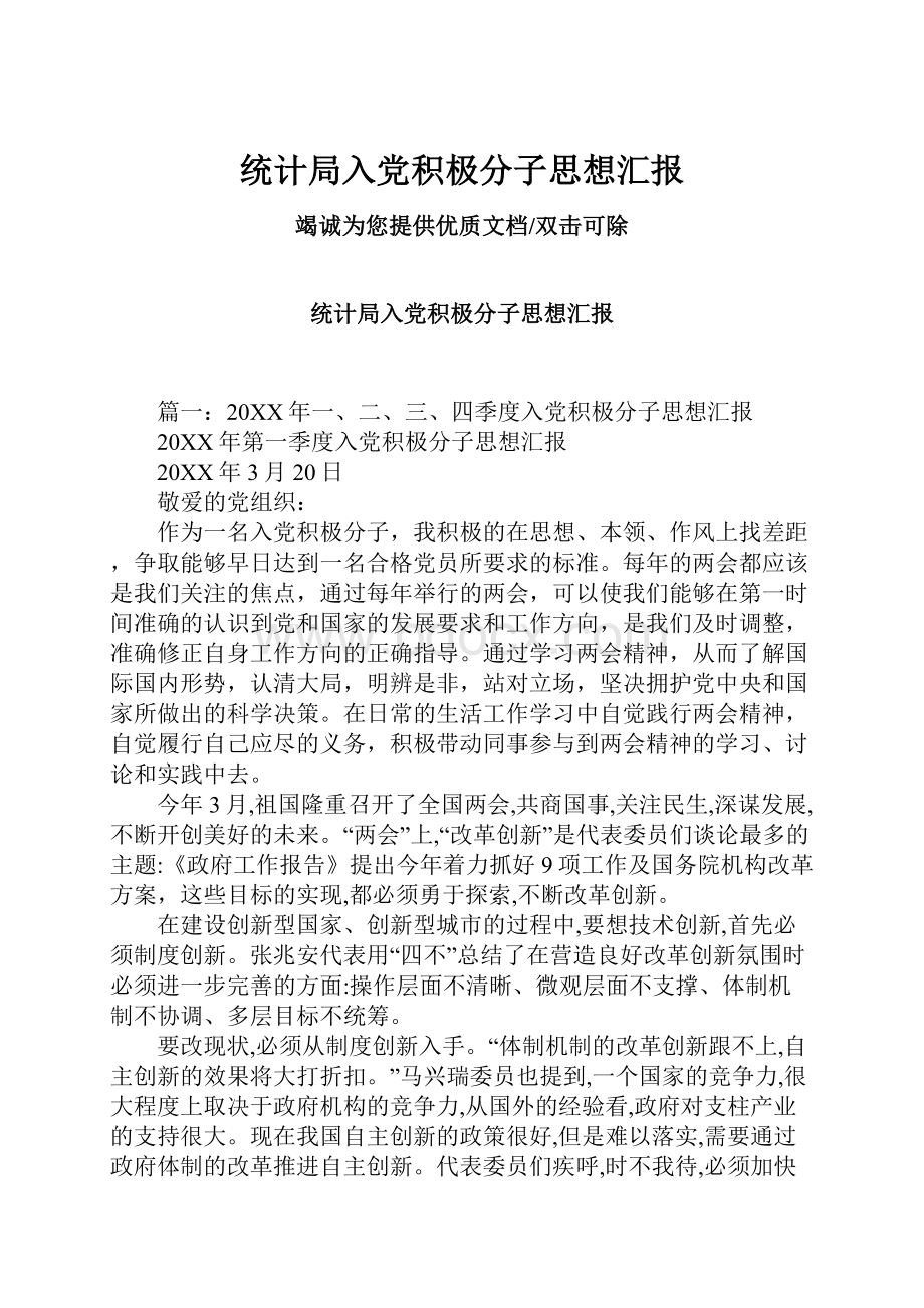 统计局入党积极分子思想汇报.docx