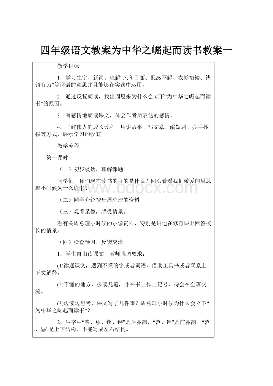 四年级语文教案为中华之崛起而读书教案一.docx