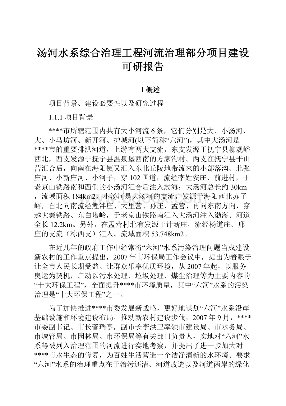 汤河水系综合治理工程河流治理部分项目建设可研报告.docx